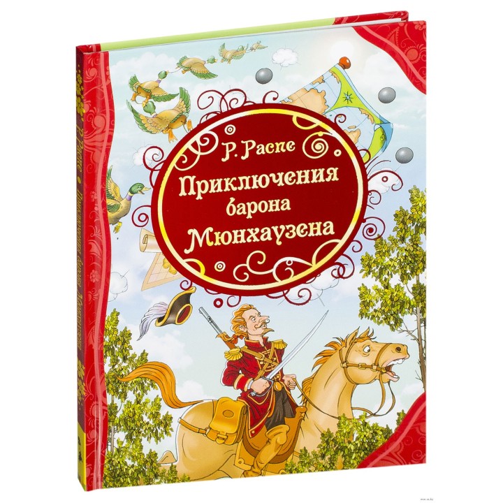 Росмэн. Книга "Приключения барона Мюнхаузена" Распэ Р. арт.32855