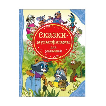 Росмэн. Книга "Сказки-мультфильмы для малышей" арт.15611