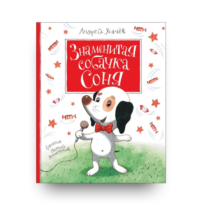 Росмэн. Книга "Знаменитая собачка Соня" Усачев А. арт.32966