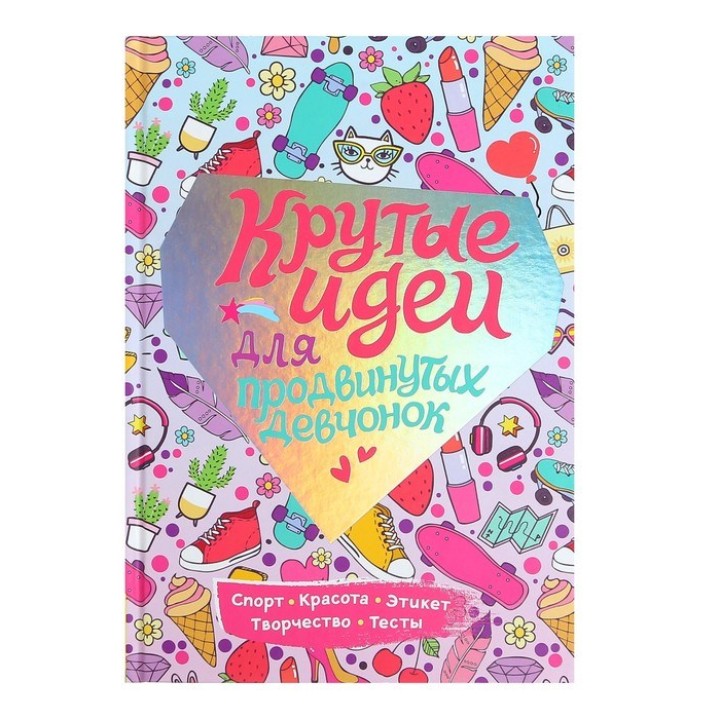 Росмэн. Книга "Крутые идеи для продвинутых девчонок.Обо всем, что в тренде" арт. 37275 /7