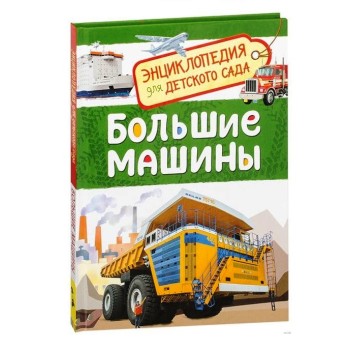 Росмэн. Энциклопедия для детского сада "Большие машины" арт.32827