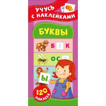 Росмэн. Учусь с наклейками "Буквы" арт.37149