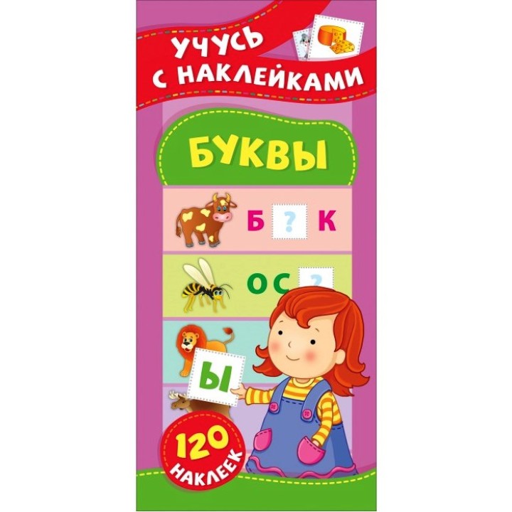 Росмэн. Учусь с наклейками "Буквы" арт.37149