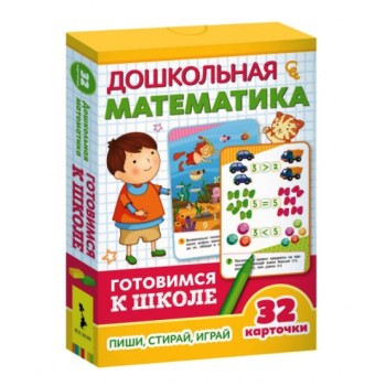 Росмэн. Развивающие карточки "Дошкольная математика" Готовимся к школе арт.35800