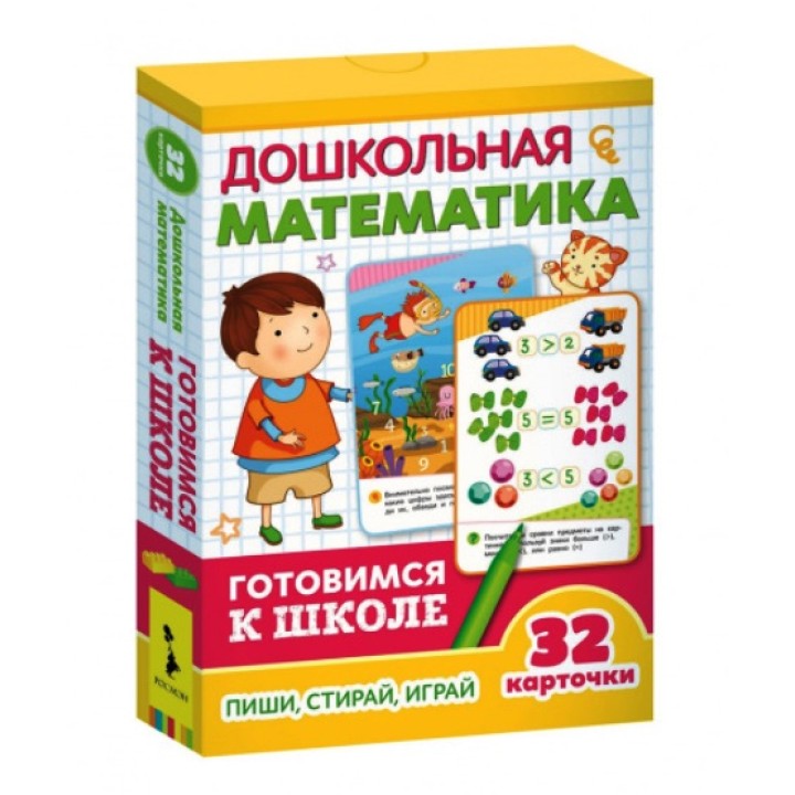 Росмэн. Развивающие карточки "Дошкольная математика" Готовимся к школе арт.35800