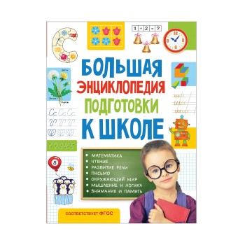 Росмэн. Большая энциклопедия подготовки к школе (5-7 лет) арт.32267