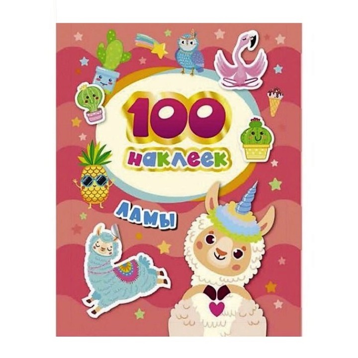 Росмэн. 100 наклеек "Ламы" арт.38093