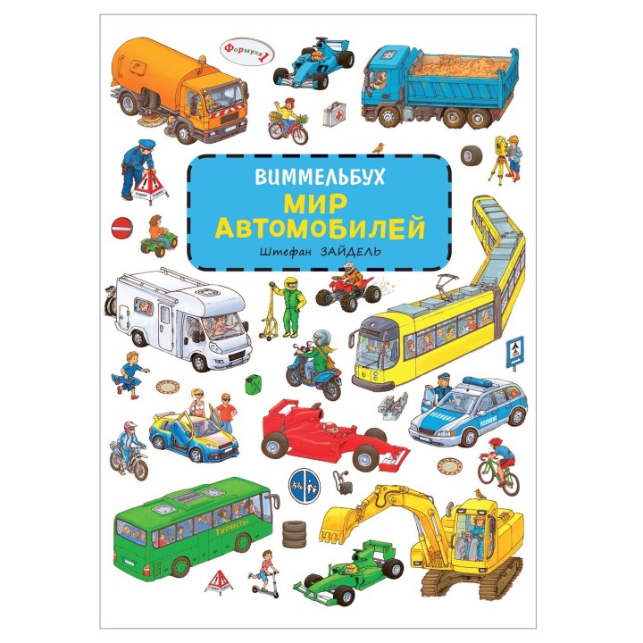 Росмэн. Книга "Мир автомобилей" Виммельбух арт.37945