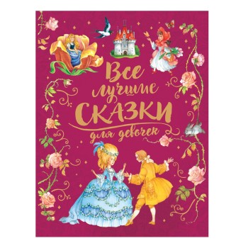 Росмэн. Книга "Все лучшие сказки для девочек" (премиум) арт.36544