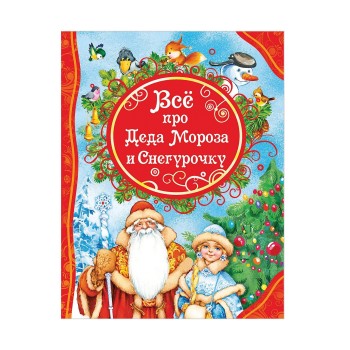 Росмэн Книга "Все про Деда Мороза и Снегурочку" арт.32963