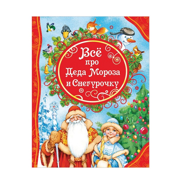 Росмэн Книга "Все про Деда Мороза и Снегурочку" арт.32963