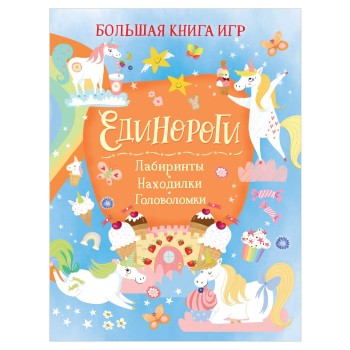 Росмэн. Большая книга игр "Единороги" арт.39347