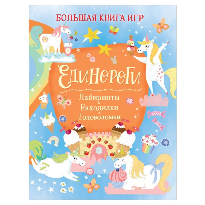 Росмэн. Большая книга игр "Единороги" арт.39347