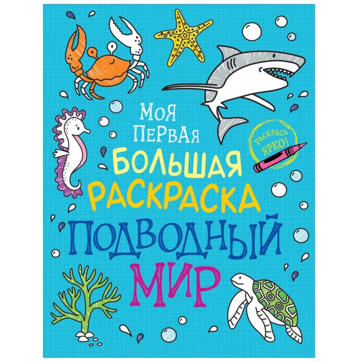 Росмэн. Моя первая большая раскраска "Подводный мир" арт.38965