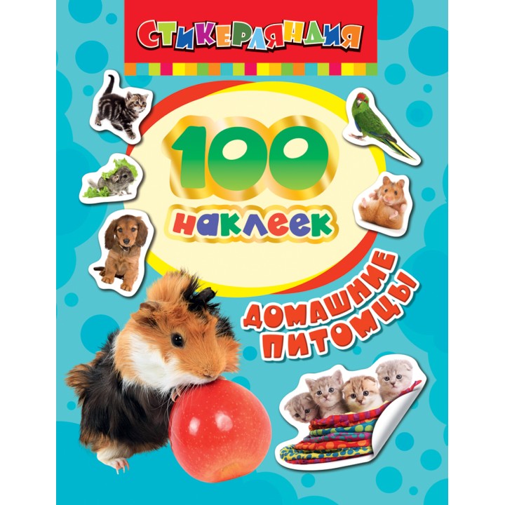 Росмэн. 100 наклеек "Домашние питомцы" арт.24461