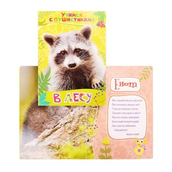 *Росмэн. Учимся с пушистиками. В лесу