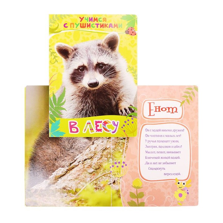 *Росмэн. Учимся с пушистиками. В лесу