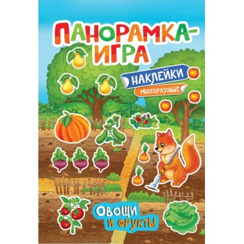 Росмэн. Панорамка-игра "Овощи и фрукты"