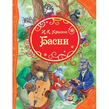 Росмэн. Книга "Крылов И. Басни" арт.26977