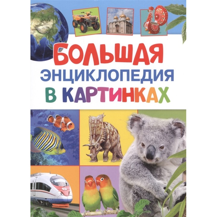Росмэн. Книга "Большая энциклопедия в картинках"