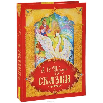 Росмэн. Книга "Сказки" Пушкин А.С.