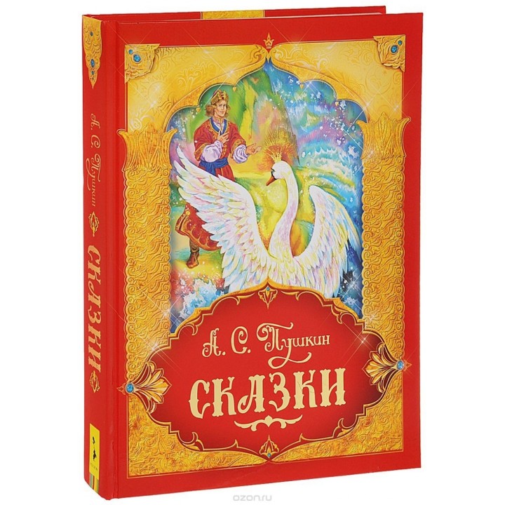 Росмэн. Книга "Сказки" Пушкин А.С.