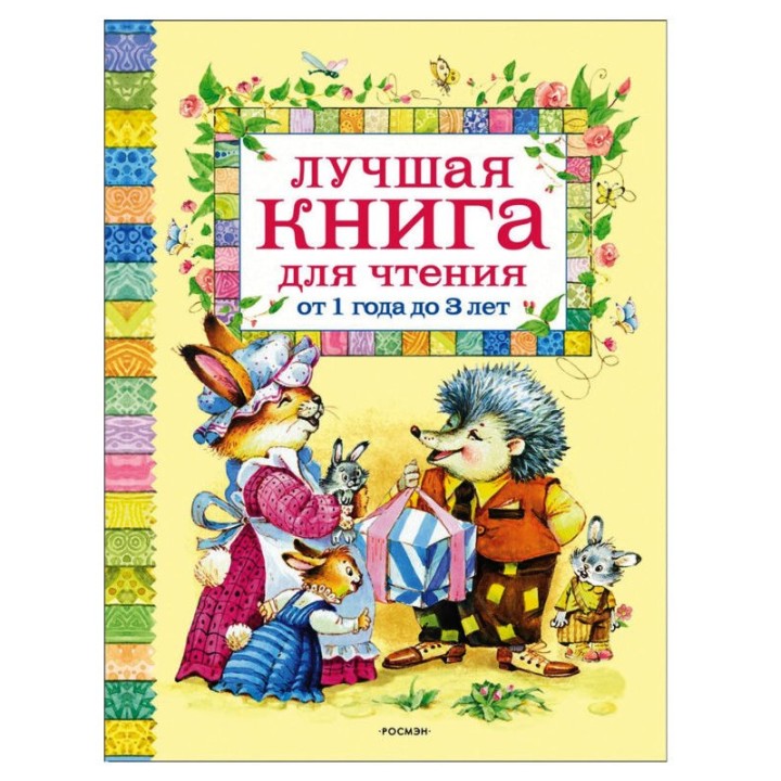 Росмэн. Лучшая книга для чтения от 1 до 3 лет арт.9578