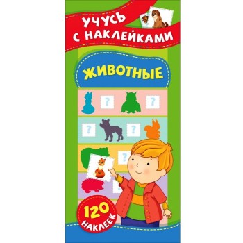 Росмэн. Учусь с наклейками "Животные" арт.37153