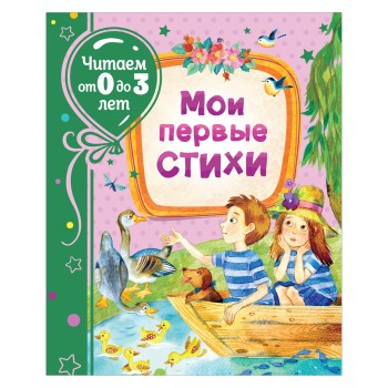 Росмэн. Книга "Мои первые стихи" (Читаем от 0 до 3 лет) арт.37844