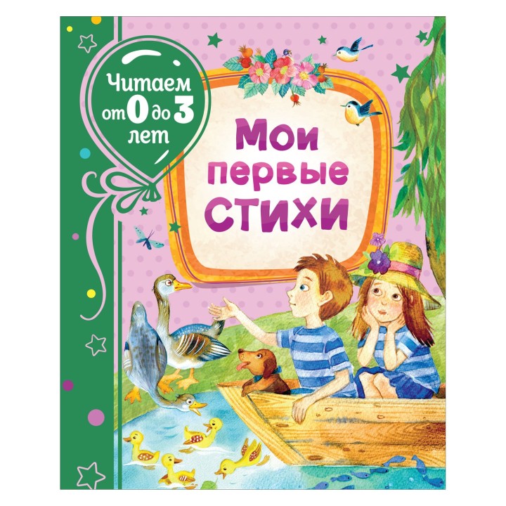 Росмэн. Книга "Мои первые стихи" (Читаем от 0 до 3 лет) арт.37844