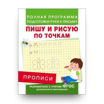 Росмэн. Прописи "Пишу и рисую по точкам" арт.28507