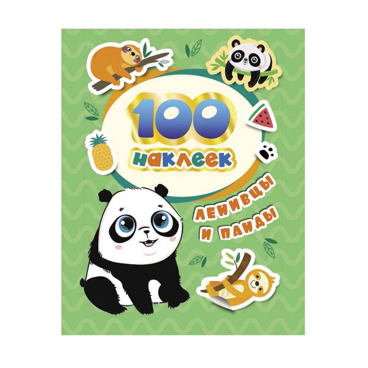 Росмэн. 100 наклеек "Ленивцы и панды" арт.38092