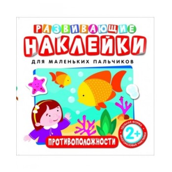 Росмэн. Развивающие наклейки "Противоположности"