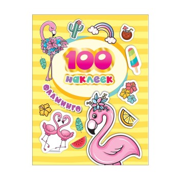 Росмэн. 100 наклеек "Фламинго" арт.37303