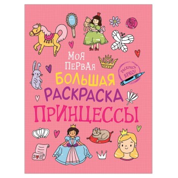 Росмэн. Моя первая большая раскраска "Принцессы" арт.37411