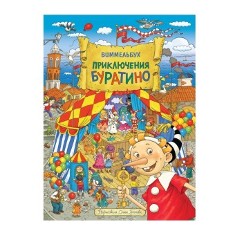 Росмэн. Книга "Приключения Буратино" Виммельбух арт.38127