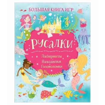 Росмэн. Большая книга игр "Русалки" арт.39512