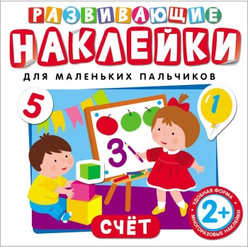 Росмэн. Развивающие наклейки "Счет" арт.26879