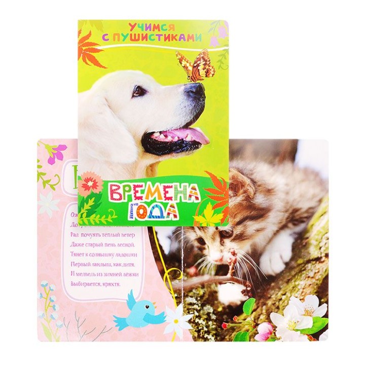 *Росмэн. Учимся с пушистиками. Времена года