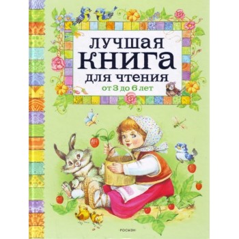 Росмэн. Книга "Лучшая книга для чтения от 3 до 6 лет"арт.9579