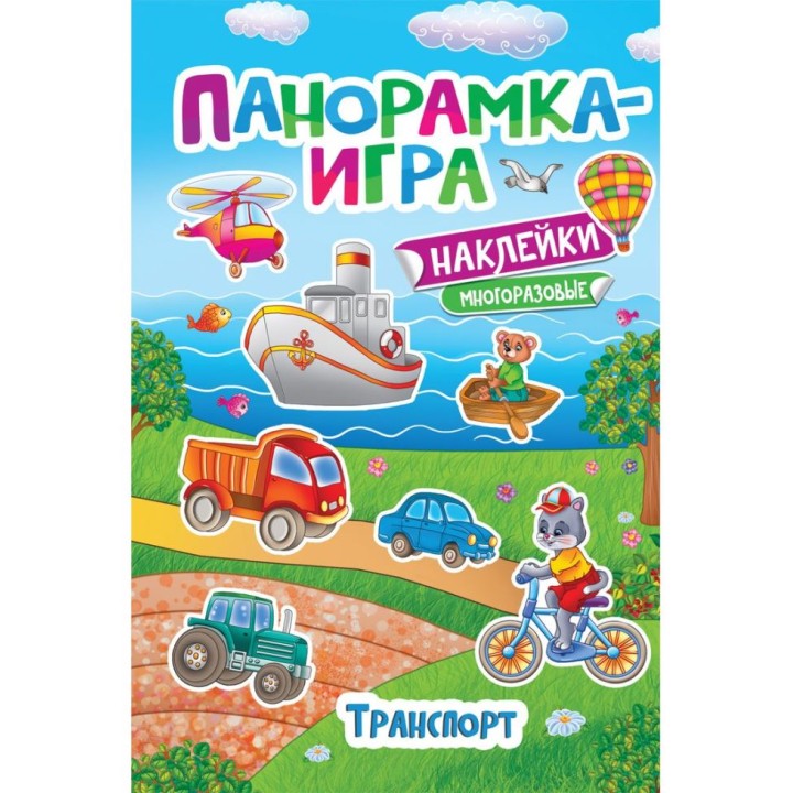 Росмэн. Панорамка-игра "Транспорт" арт.32874