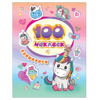 Росмэн. 100 наклеек "Единороги" арт.37128