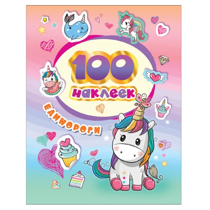 Росмэн. 100 наклеек "Единороги" арт.37128