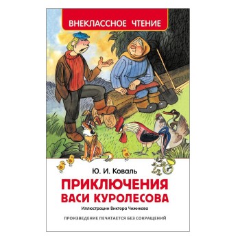 Росмэн. Книга "Приключения Васи Куролесова" Коваль Ю.