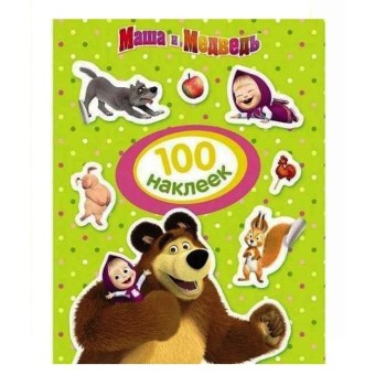 Росмэн. 100 наклеек "Маша и Медведь" (зеленая) арт.30911