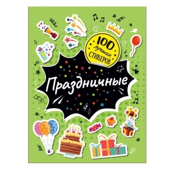 Росмэн. 100 лучших стикеров. "Праздничные" арт.37580