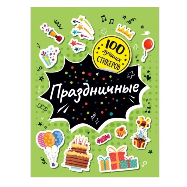 Росмэн. 100 лучших стикеров. "Праздничные" арт.37580