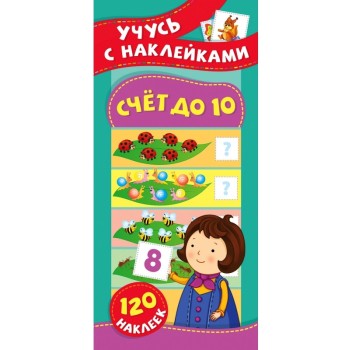 Росмэн. Учусь с наклейками "Счет до 10" арт.37151