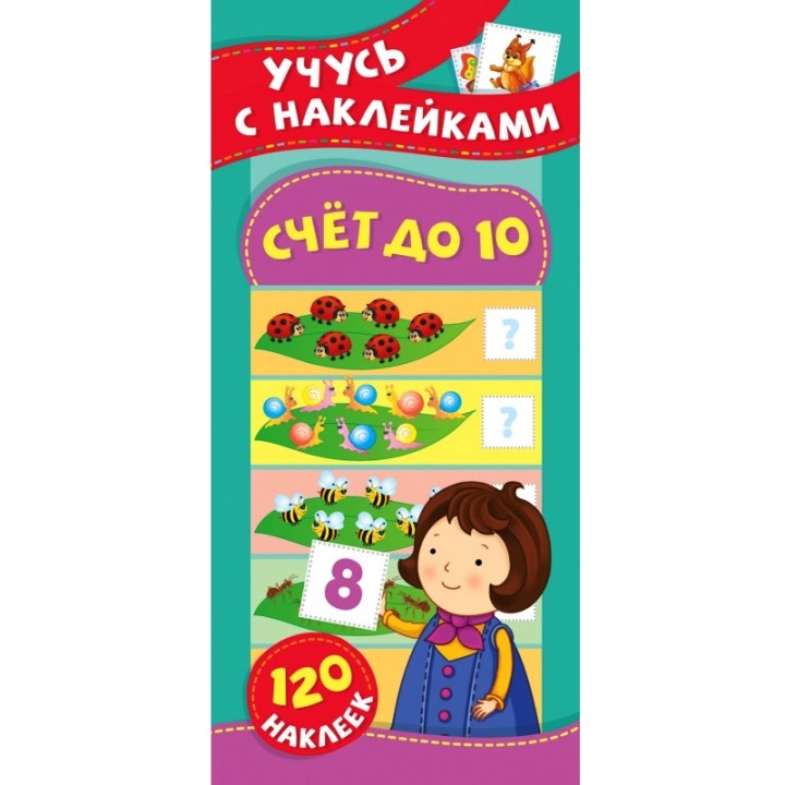 Росмэн. Учусь с наклейками "Счет до 10" арт.37151