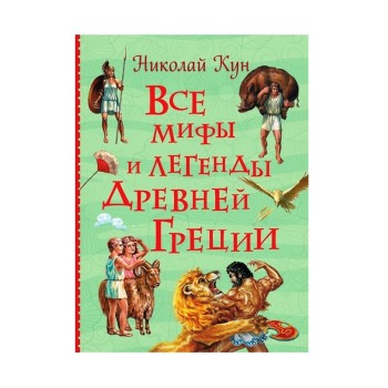 Росмэн. Книга "Все мифы и легенды древней Греции" (Все истории) арт.37391